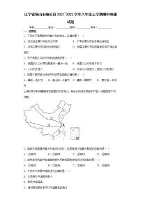 辽宁省鞍山市岫岩县2021_2022学年八年级上学期期中地理试题（word版含答案）