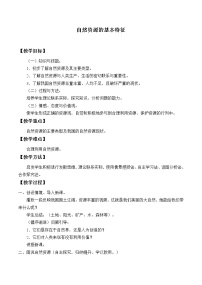 初中第三章 中国的自然资源第一节 第一节自然资源的基本特征教案设计