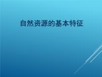 初中地理第一节 第一节自然资源的基本特征图片课件ppt