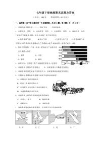 七年级下册地理期末试卷及答案