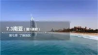 初中地理湘教版七年级下册第七章 了解地区第三节 西亚集体备课课件ppt
