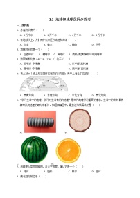 初中地理人教版 (新课标)七年级上册第一节 地球和地球仪优秀课时作业