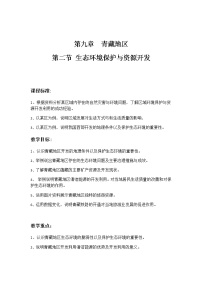 八年级下册第二节 生态环境保护与资源开发教学设计