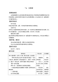 地理八年级下册第四节 台湾省教学设计