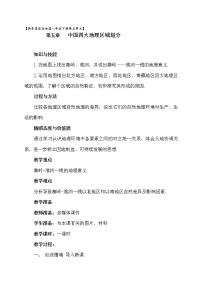 地理八年级下册第五章 中国四大地理区域划分综合与测试教案