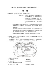 2022年广东省中考地理押题卷（三）(word版无答案)