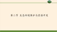 初中地理商务星球版八年级下册第二节 生态环境保护与资源开发教学演示ppt课件