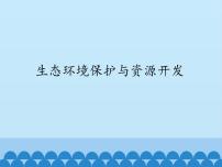 地理八年级下册第二节 生态环境保护与资源开发评课ppt课件