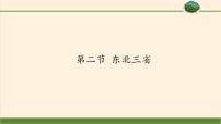 地理商务星球版第二节 东北三省图文ppt课件
