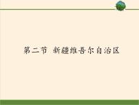 初中地理商务星球版八年级下册第二节 新疆维吾尔自治区授课ppt课件
