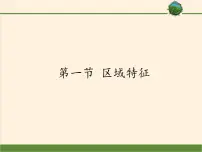 商务星球版八年级下册第一节 区域特征备课课件ppt
