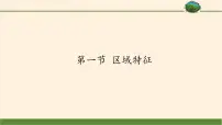 商务星球版八年级下册第一节 区域特征教案配套ppt课件