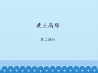 商务星球版八年级下册第六章 北方地区第三节 黄土高原背景图ppt课件