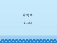 商务星球版第四节 台湾省集体备课课件ppt