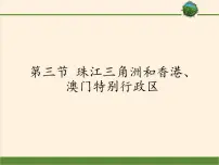 2021学年第三节 珠江三角洲和香港、澳门特别行政区教案配套ppt课件