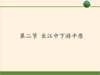 商务星球版八年级下册第二节 长江中下游平原教课课件ppt