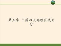 商务星球版八年级下册第五章 中国四大地理区域划分综合与测试图文ppt课件