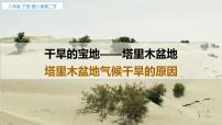 2020-2021学年第八章 西北地区第二节 干旱的宝地——塔里木盆地示范课课件ppt