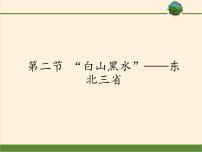 2020-2021学年第六章 北方地区第二节 “白山黑水”—东北三省说课ppt课件