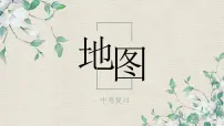 2022年中考地理复习地图课件