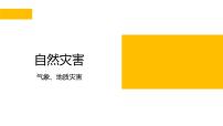 2022年中考地理复习热点自然灾害课件