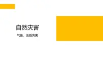 2022年中考地理复习热点自然灾害课件