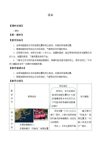 初中地理商务星球版七年级下册第八章 不同发展类型的国家第一节 日本教案