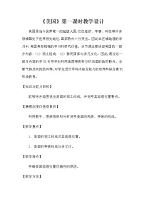 商务星球版七年级下册第六节 美国教学设计