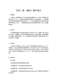 地理七年级下册第五节 巴西教学设计