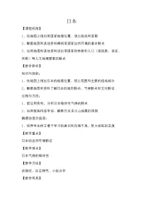初中地理商务星球版七年级下册第一节 日本教案