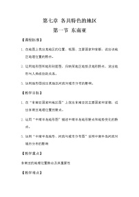 初中地理商务星球版七年级下册第七章 各具特色的地区第一节 东南亚教学设计