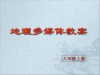 湘教版八年级上册第一章 中国的疆域与人口第四节 中国的民族评课课件ppt