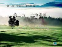 2020-2021学年第三章 中国的自然资源第二节   中国的土地资源多媒体教学课件ppt