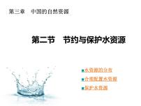 地理八年级上册第三章 中国的自然资源第二节 	节约与保护水资源教案配套ppt课件