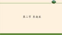 地理六年级下册第二节 东南亚教学演示ppt课件