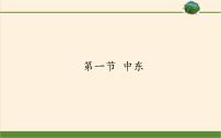 2021学年第八章 东半球其他的国家和地区第一节 中东图文ppt课件