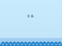 鲁教版 (五四制)六年级下册第一节 日本集体备课课件ppt