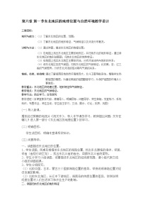 湘教版八年级下册第一节 东北地区的地理位置与自然环境教案