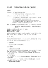 湘教版八年级下册第一节 东北地区的地理位置与自然环境教案
