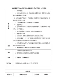 湘教版八年级下册第三节 新疆维吾尔自治区的地理概况与区域开发教案