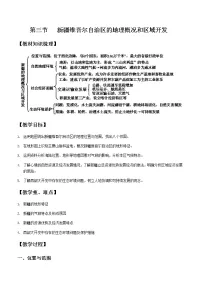 初中地理湘教版八年级下册第三节 新疆维吾尔自治区的地理概况与区域开发教案