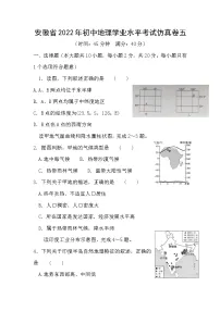 2022年安徽省初中学业水平考试地理 仿真卷五(word版含答案)