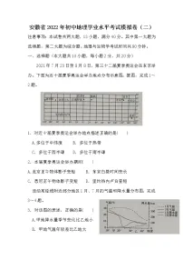 2022年安徽省初中地理学业水平考试模拟卷二(word版含答案)