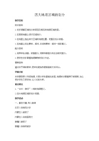 湘教版八年级下册第一节 四大地理区域的划分教案及反思
