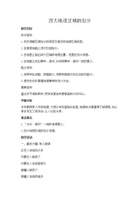 湘教版八年级下册第一节 四大地理区域的划分教案及反思