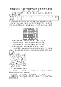 2022年安徽省初中学业水平考试地理仿真卷四