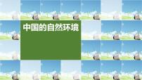 2022年初中地理粤教版中考复习八年级上册专题二 中国的自然环境课件PPT