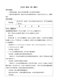 初中地理人教版 (新课标)七年级下册第一节 日本教学设计