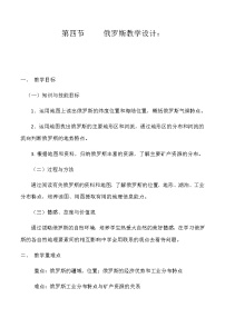 初中地理人教版 (新课标)七年级下册第四节 俄罗斯教案