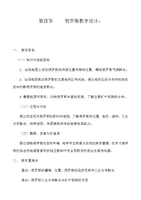 初中地理人教版 (新课标)七年级下册第四节 俄罗斯教案